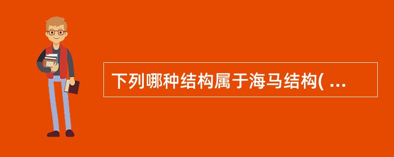 下列哪种结构属于海马结构( )。A、齿状回B、海马旁回C、舌回D、海马旁回沟E、