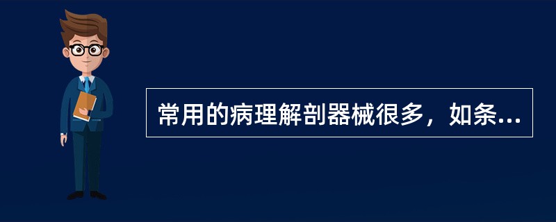 常用的病理解剖器械很多，如条件不允许常规备用的解剖器械可以不包括A、天平用于称量