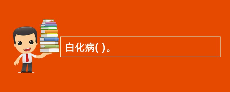 白化病( )。