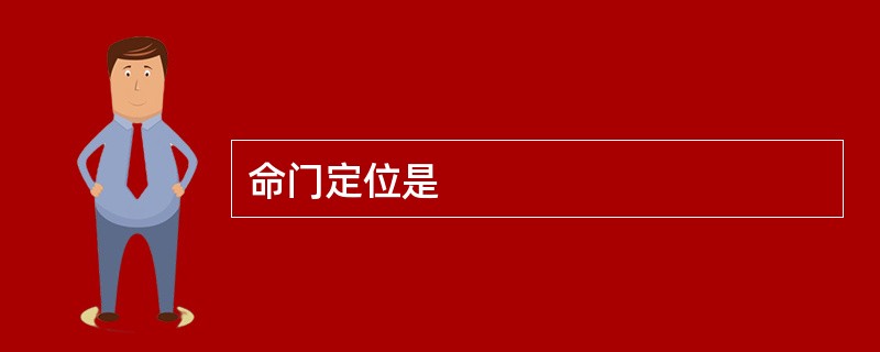 命门定位是