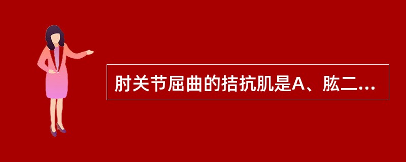 肘关节屈曲的拮抗肌是A、肱二头肌B、肱三头肌C、肱肌D、喙肱肌E、肱桡肌