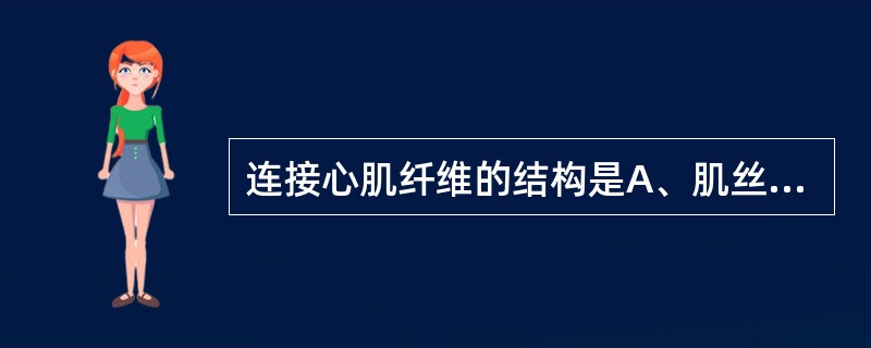 连接心肌纤维的结构是A、肌丝B、闰盘C、横小管D、肌质网E、二联体