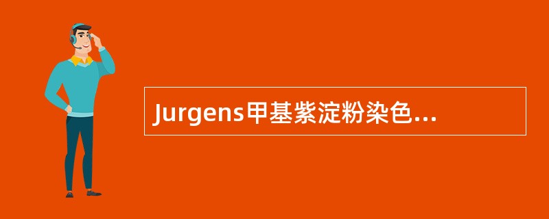 Jurgens甲基紫淀粉染色的封固剂是A、明胶B、中性树胶C、火棉胶D、蛋白甘油