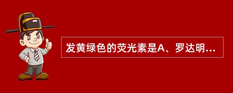 发黄绿色的荧光素是A、罗达明B、达克萨斯红C、花青D、异硫氰酸荧光素E、藻红素R