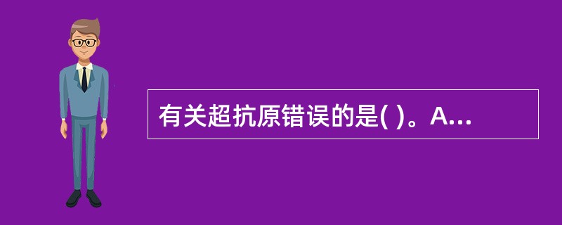 有关超抗原错误的是( )。A、免疫识别不需抗原加工B、可与抗原递呈细胞的MHC£