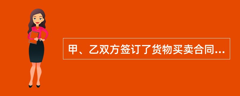 甲、乙双方签订了货物买卖合同,由甲方向乙方提供货物,后经甲方同意,乙方将合同中的