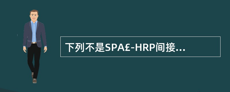 下列不是SPA£­HRP间接法所需试剂的是A、Tris盐酸缓冲液B、第一抗体C、