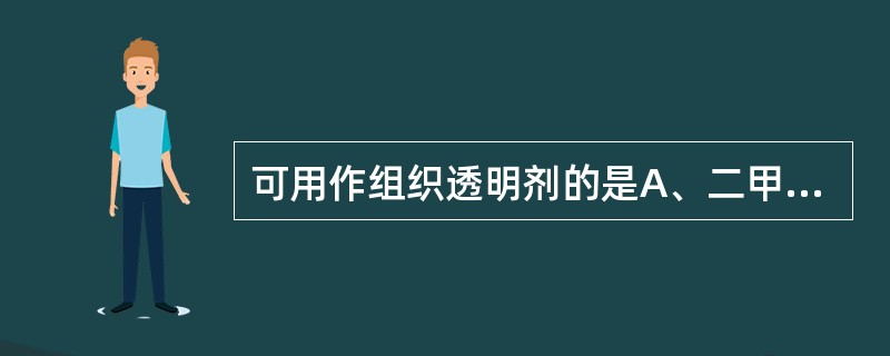 可用作组织透明剂的是A、二甲苯B、甲醇C、丙酮D、乙醇E、乙醚