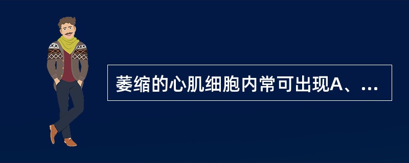 萎缩的心肌细胞内常可出现A、橙色血质B、脂褐素C、黑色素D、疟色素E、含铁血黄素