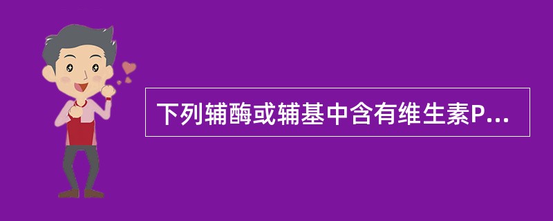 下列辅酶或辅基中含有维生素PP的是A、辅酶ⅠB、辅酶AC、TPPD、FADE、磷