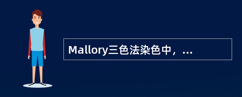 Mallory三色法染色中，需要的媒染剂是A、高碘酸液B、硫酸铝钾液C、高锰酸钾