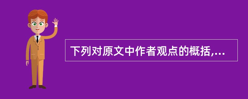 下列对原文中作者观点的概括,正确的一项是(3分)