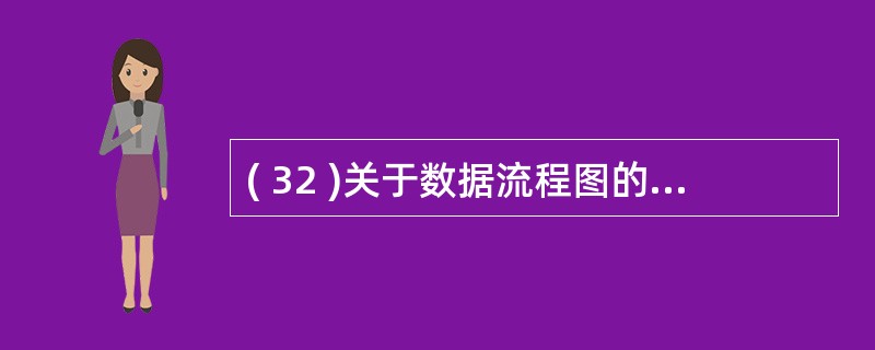 ( 32 )关于数据流程图的描述,正确的是A )数据流程图抽象于数据结构图B )