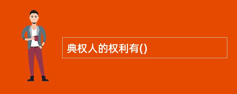 典权人的权利有()