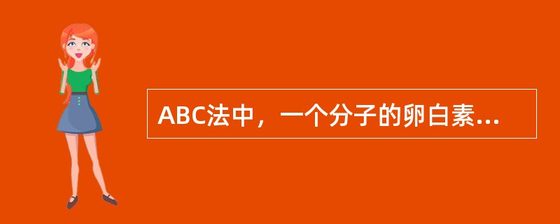 ABC法中，一个分子的卵白素结合的位点是A、2个B、3个C、4个D、5个E、6个