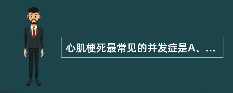 心肌梗死最常见的并发症是A、心源性休克B、室壁瘤C、心肌破裂D、附壁血栓E、纤维