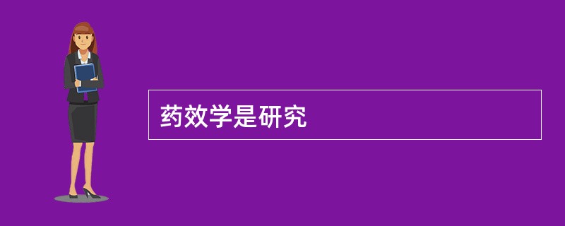 药效学是研究