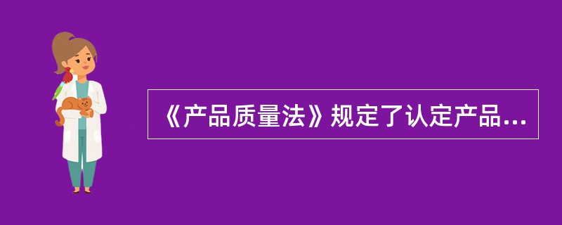 《产品质量法》规定了认定产品质量责任的依据,主要有()。