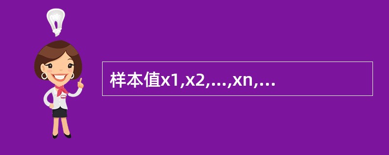 样本值x1,x2,…,xn,每个值增加5倍,则方差是原来的________倍。