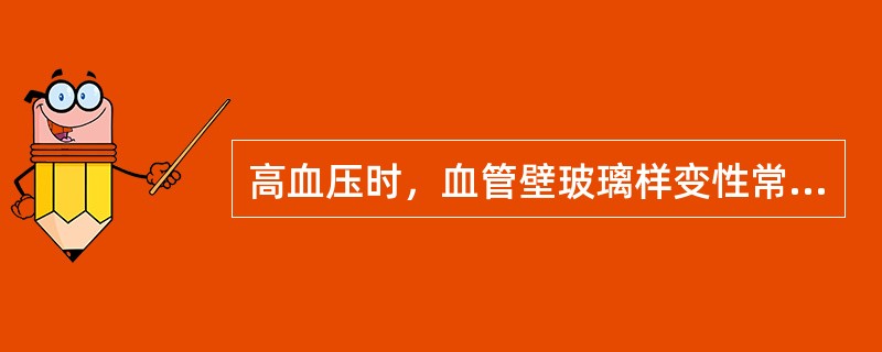 高血压时，血管壁玻璃样变性常见于A、冠状动脉B、肾弓形动脉C、肾入球小动脉D、主