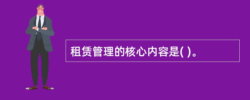 租赁管理的核心内容是( )。