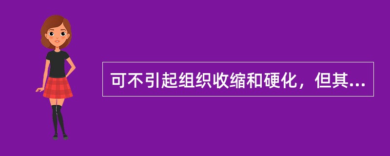 可不引起组织收缩和硬化，但其价格较高的脱水剂是( )。A、还氧己环B、环己酮C、