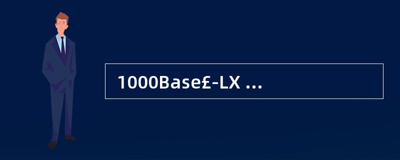  1000Base£­LX 使用的传输介质是 (36) 。 (36)