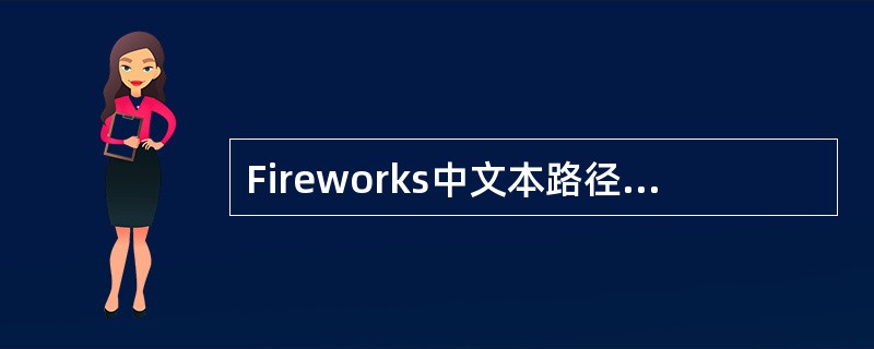 Fireworks中文本路径选择中文路径竖直方向是()