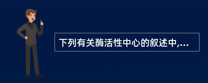 下列有关酶活性中心的叙述中,不正确的是