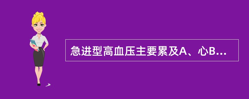 急进型高血压主要累及A、心B、脑C、肾D、肺E、肝