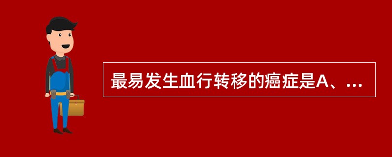 最易发生血行转移的癌症是A、胃癌B、鼻咽癌C、子宫颈癌D、绒毛膜上皮癌E、肠癌