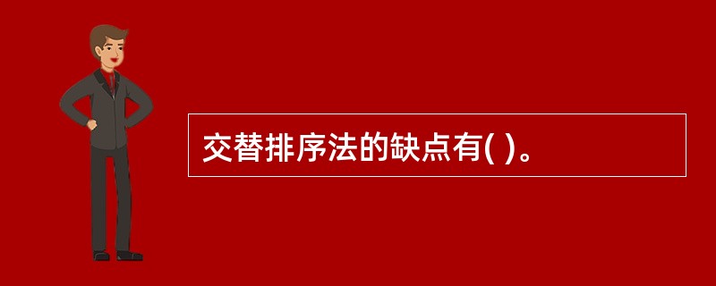 交替排序法的缺点有( )。