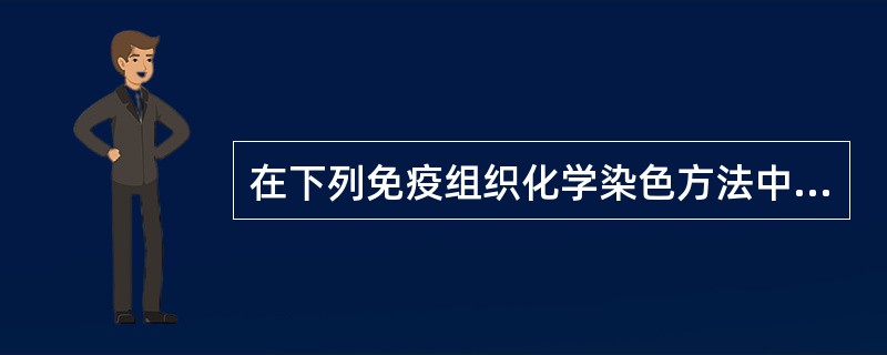 在下列免疫组织化学染色方法中，敏感性最高的是A、直接染色法B、酶桥法C、间接染色