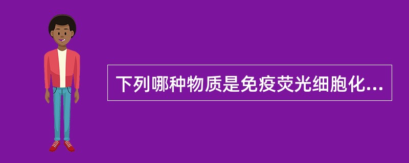 下列哪种物质是免疫荧光细胞化学的封固剂？( )A、多聚赖氨酸B、中性树胶C、缓冲