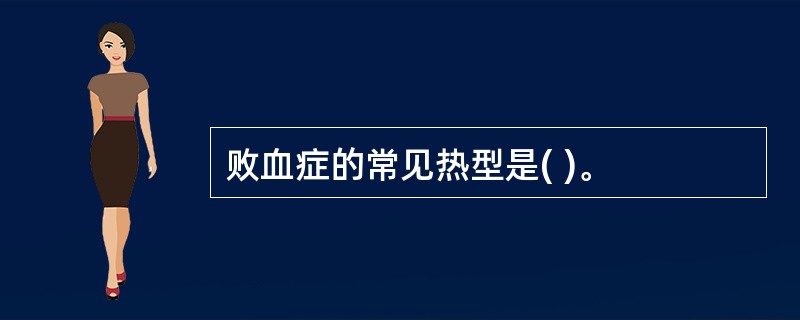 败血症的常见热型是( )。