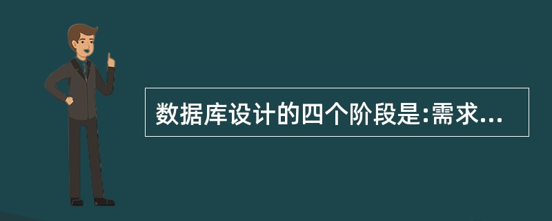 数据库设计的四个阶段是:需求分析、概念设计、逻辑设计和( )