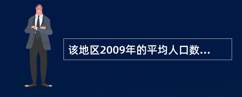 该地区2009年的平均人口数是( )人。