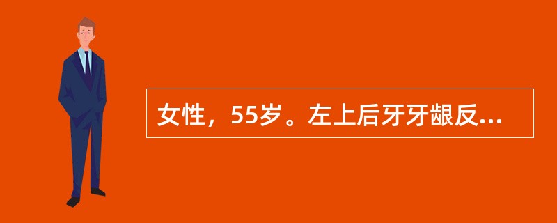 女性，55岁。左上后牙牙龈反复肿痛近1年，且口腔内有臭味。因糖尿病控制饮食约2年