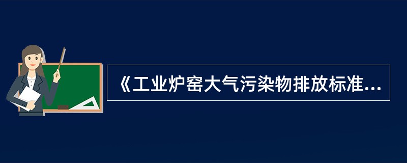 《工业炉窑大气污染物排放标准》适用于除（）以外使用固体、液体、气体燃料和电加热的