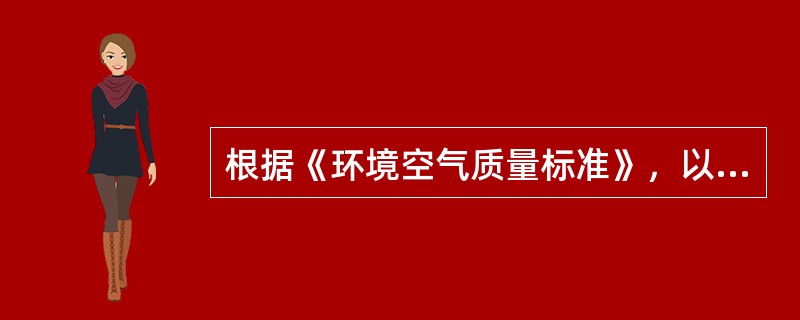 根据《环境空气质量标准》，以下属于环境空气质量一类区的是（）。