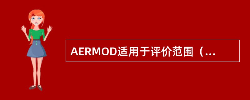 AERMOD适用于评价范围（）的一级、二级评价项目。