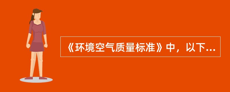 《环境空气质量标准》中，以下污染物项目未规定年平均浓度限值的是（）。