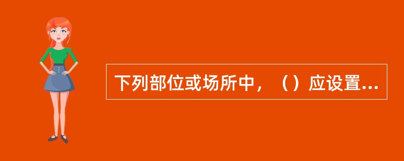 下列部位或场所中，（）应设置消防应急照明灯。