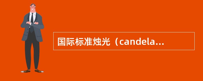 国际标准烛光（candela）与旧标准烛光（candle）对换为1candela
