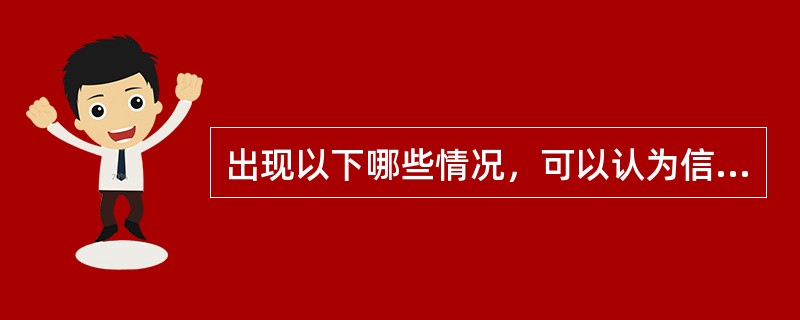 出现以下哪些情况，可以认为信贷资金可能被挤占挪用（）