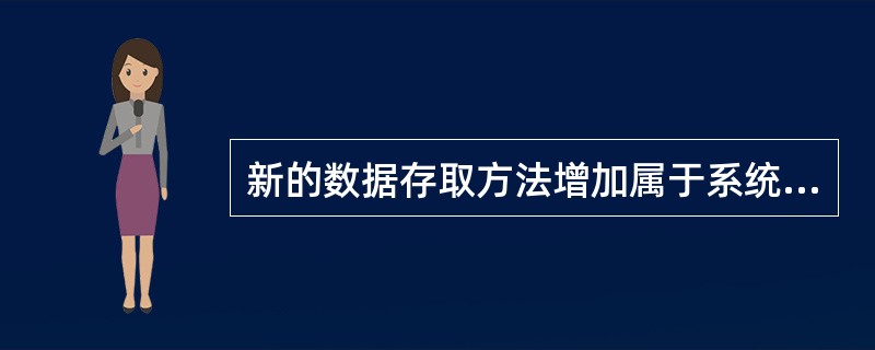 新的数据存取方法增加属于系统软件完善性维护。