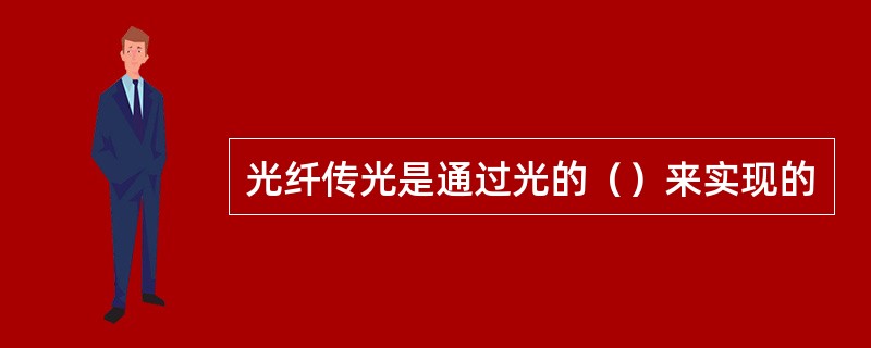 光纤传光是通过光的（）来实现的