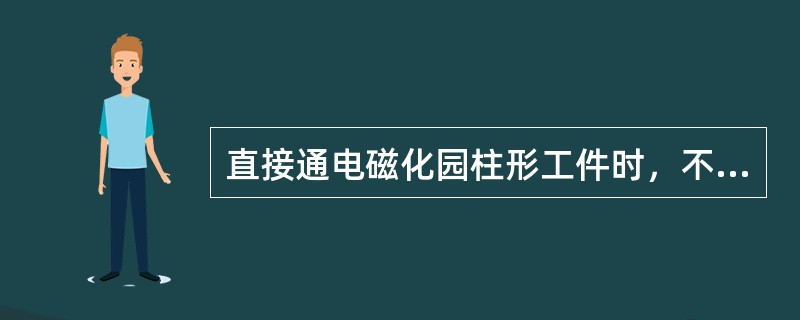 直接通电磁化园柱形工件时，不能发现延伸方向与电流方向相同的缺陷