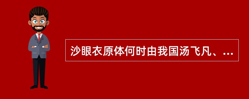 沙眼衣原体何时由我国汤飞凡、张晓楼等人首次分离出来（）