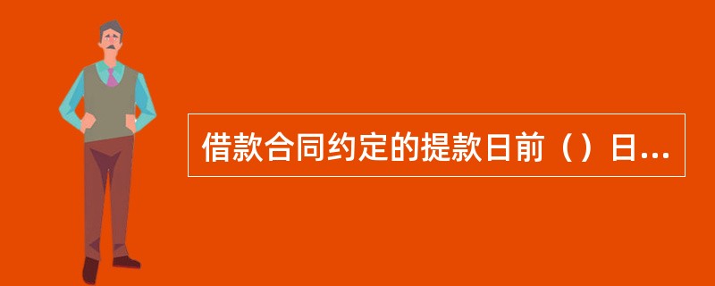 借款合同约定的提款日前（）日，牵头行社应通过信息共享平台将提款条件落实情况、提款